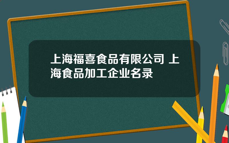 上海福喜食品有限公司 上海食品加工企业名录